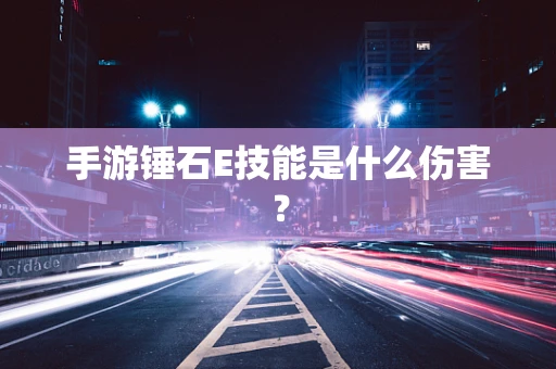 手游锤石E技能是什么伤害？