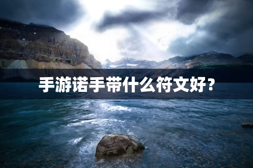 手游诺手带什么符文好？
