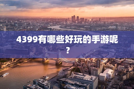 4399有哪些好玩的手游呢？