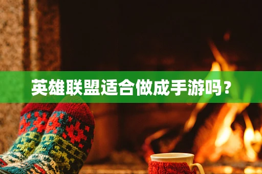 英雄联盟适合做成手游吗？