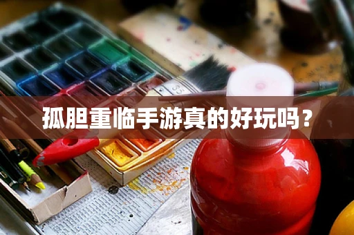 孤胆重临手游真的好玩吗？