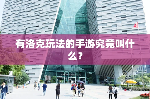 有洛克玩法的手游究竟叫什么？