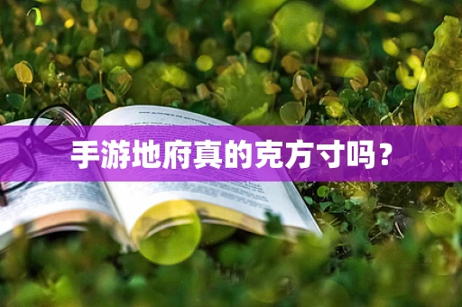 手游地府真的克方寸吗？