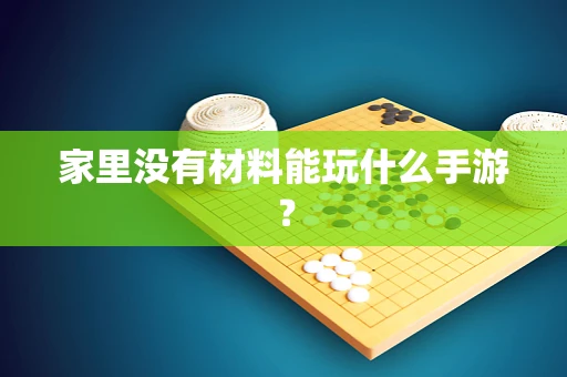 家里没有材料能玩什么手游？