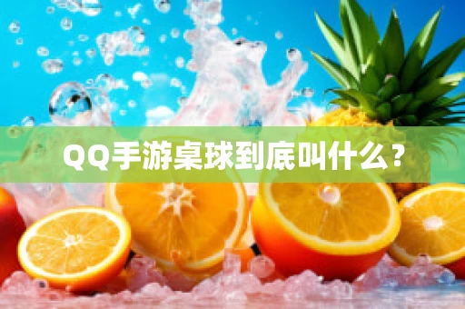 QQ手游桌球到底叫什么？