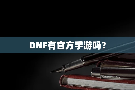 DNF有官方手游吗？