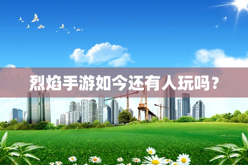 烈焰手游如今还有人玩吗？