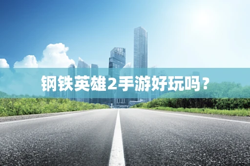 钢铁英雄2手游好玩吗？