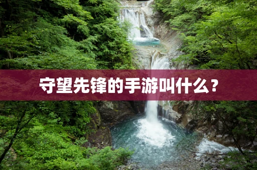 守望先锋的手游叫什么？