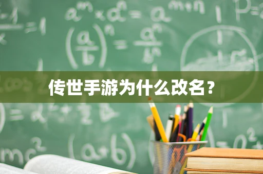 传世手游为什么改名？