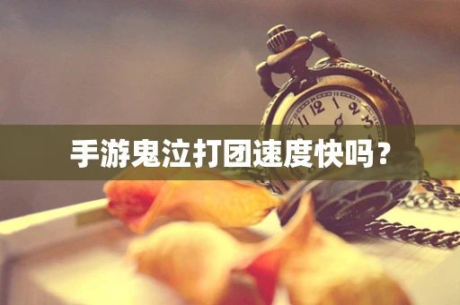 手游鬼泣打团速度快吗？