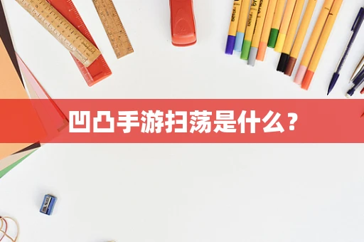 凹凸手游扫荡是什么？
