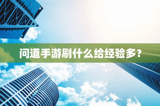问道手游刷什么给经验多？