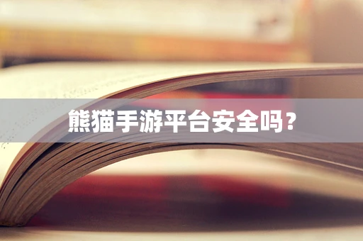 熊猫手游平台安全吗？