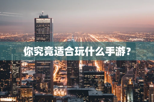 你究竟适合玩什么手游？
