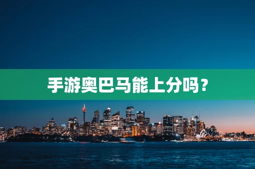 手游奥巴马能上分吗？