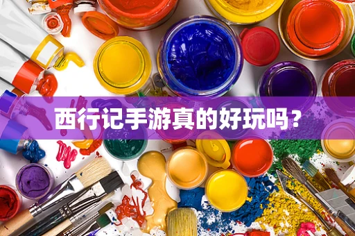 西行记手游真的好玩吗？
