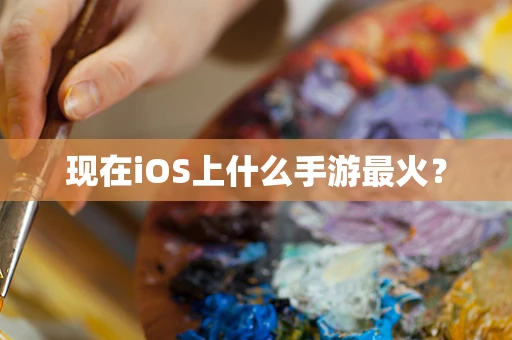 现在iOS上什么手游最火？