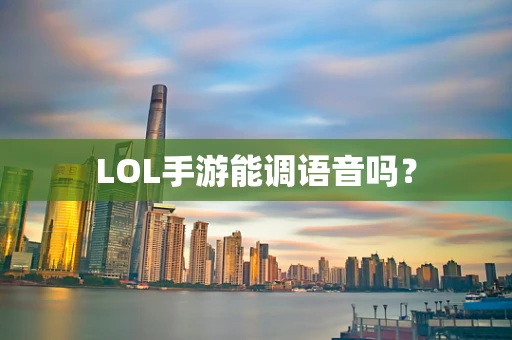 LOL手游能调语音吗？