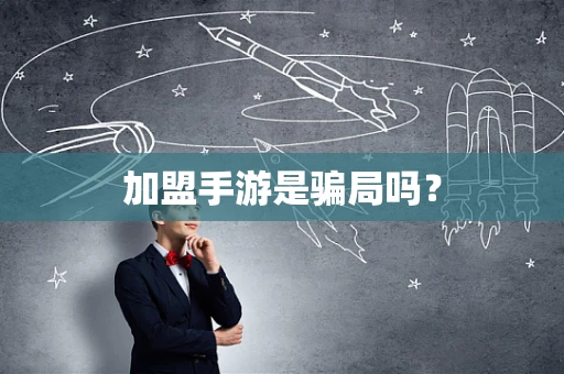 加盟手游是骗局吗？