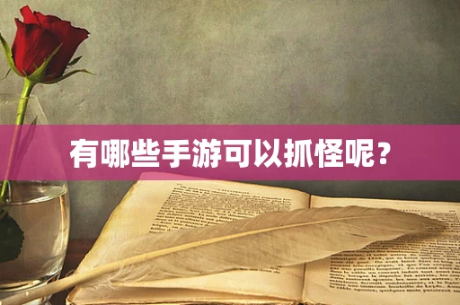 有哪些手游可以抓怪呢？