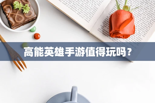 高能英雄手游值得玩吗？