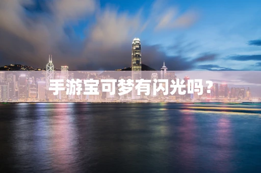 手游宝可梦有闪光吗？