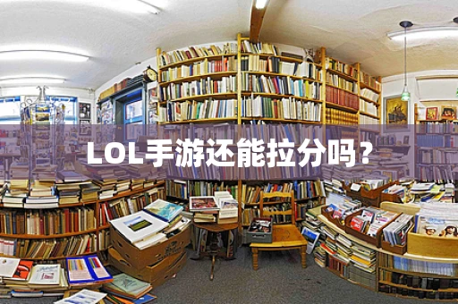 LOL手游还能拉分吗？