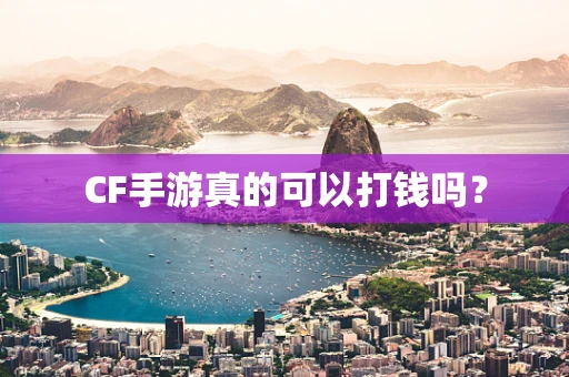 CF手游真的可以打钱吗？