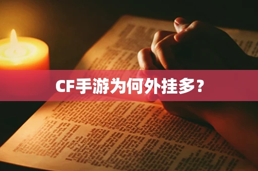 CF手游为何外挂多？