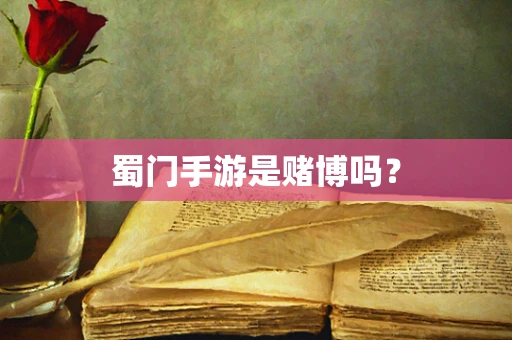 蜀门手游是赌博吗？