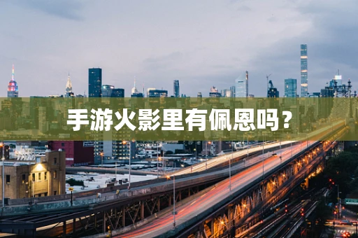 手游火影里有佩恩吗？