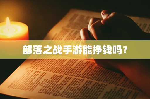 部落之战手游能挣钱吗？