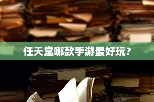 任天堂哪款手游最好玩？