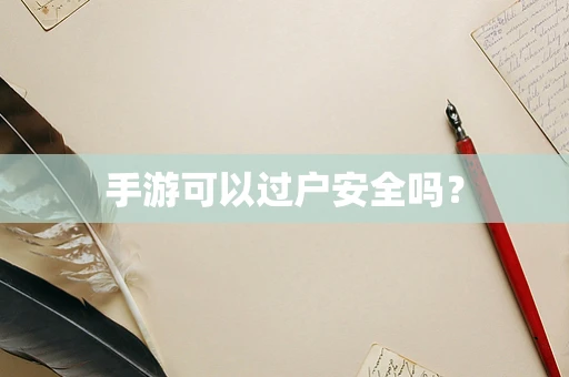 手游可以过户安全吗？