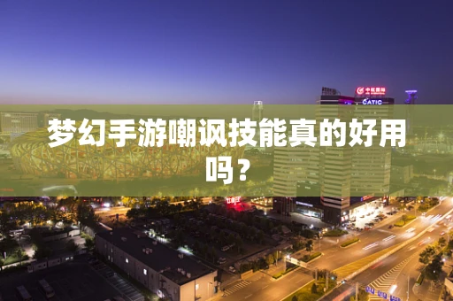 梦幻手游嘲讽技能真的好用吗？