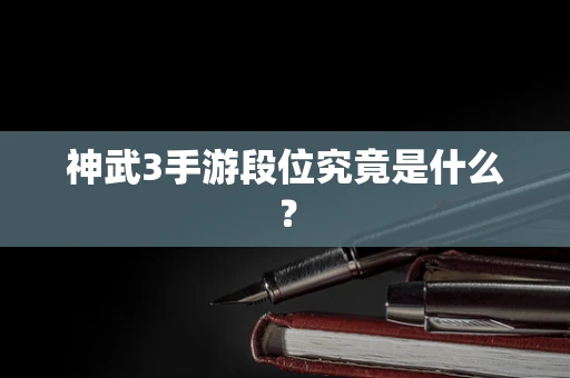 神武3手游段位究竟是什么？