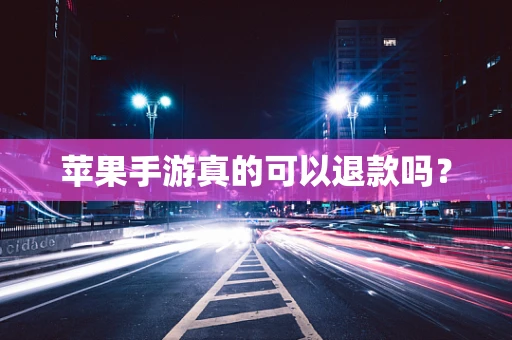 苹果手游真的可以退款吗？