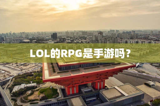 LOL的RPG是手游吗？