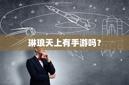 琳琅天上有手游吗？