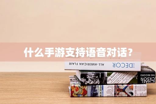 什么手游支持语音对话？