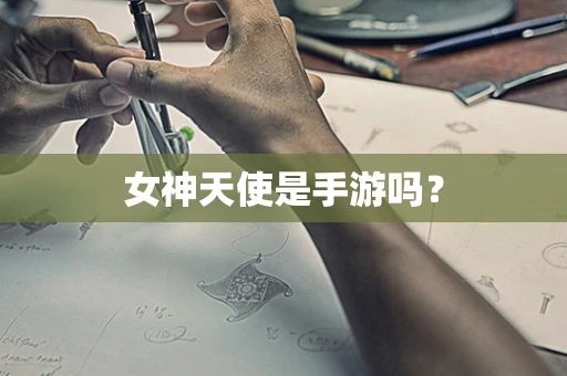 女神天使是手游吗？