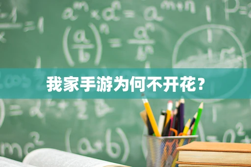 我家手游为何不开花？