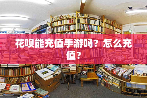 花呗能充值手游吗？怎么充值？