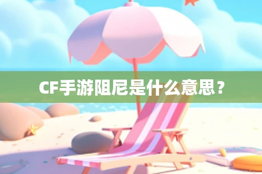 CF手游阻尼是什么意思？