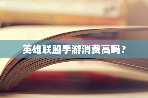 英雄联盟手游消费高吗？