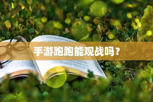 手游跑跑能观战吗？