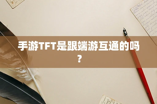 手游TFT是跟端游互通的吗？