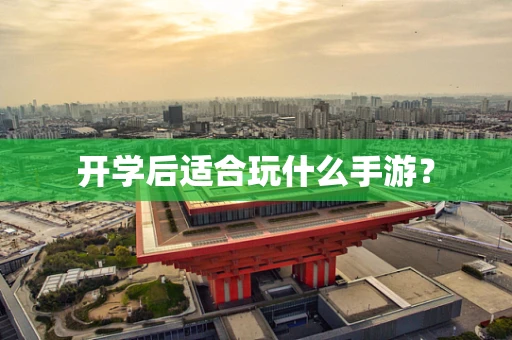 开学后适合玩什么手游？