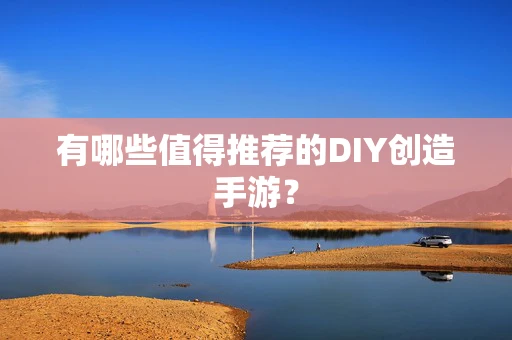 有哪些值得推荐的DIY创造手游？